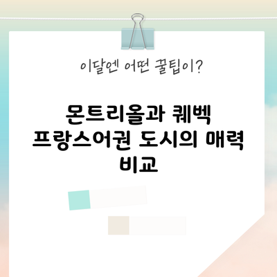 몬트리올과 퀘벡: 프랑스어권 도시의 매력 비교