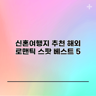 신혼여행지 추천: 해외 로맨틱 스팟 베스트 5