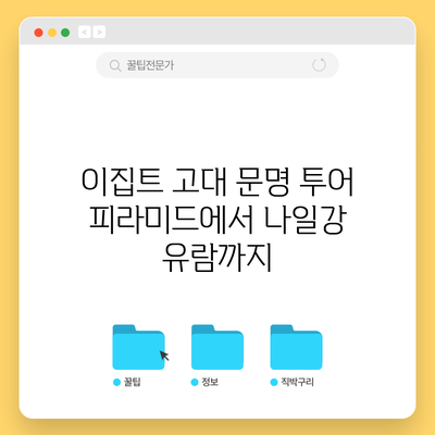 이집트 고대 문명 투어: 피라미드에서 나일강 유람까지
