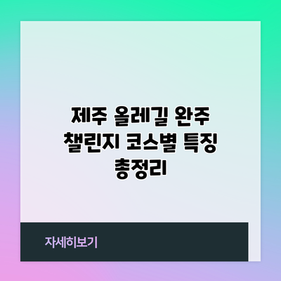 제주 올레길 완주 챌린지 코스별 특징 총정리