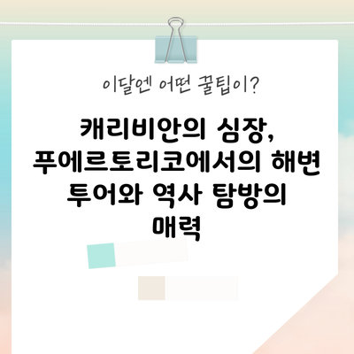 캐리비안의 심장, 푸에르토리코에서의 해변 투어와 역사 탐방의 매력