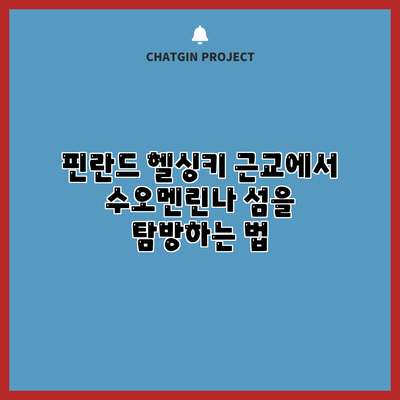 핀란드 헬싱키 근교에서 수오멘린나 섬을 탐방하는 법