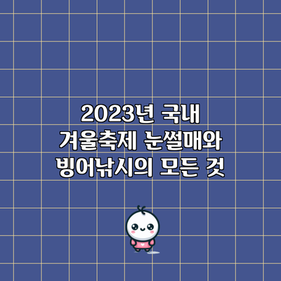 2023년 국내 겨울축제: 눈썰매와 빙어낚시의 모든 것