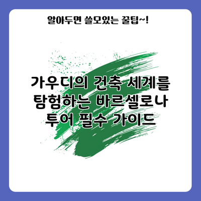 가우디의 건축 세계를 탐험하는 바르셀로나 투어 필수 가이드