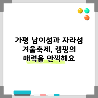 가평 남이섬과 자라섬 겨울축제, 캠핑의 매력을 만끽해요