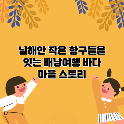 남해안 작은 항구들을 잇는 배낭여행 바다 마을 스토리