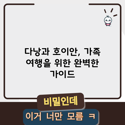 다낭과 호이안, 가족 여행을 위한 완벽한 가이드