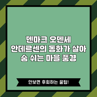덴마크 오덴세: 안데르센의 동화가 살아 숨 쉬는 마을 풍경
