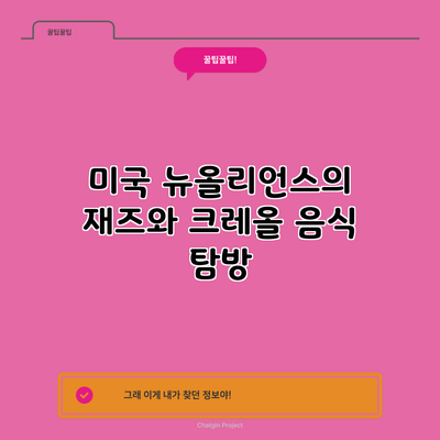 미국 뉴올리언스의 재즈와 크레올 음식 탐방