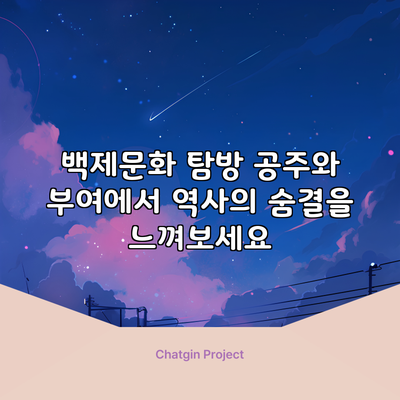 백제문화 탐방: 공주와 부여에서 역사의 숨결을 느껴보세요