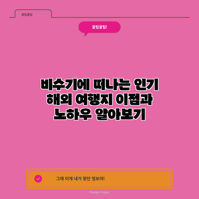 비수기에 떠나는 인기 해외 여행지: 이점과 노하우 알아보기