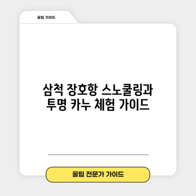 삼척 장호항 스노쿨링과 투명 카누 체험 가이드