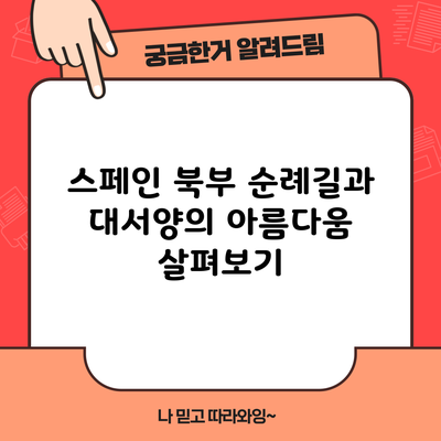 스페인 북부 순례길과 대서양의 아름다움 살펴보기