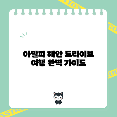 아말피 해안 드라이브 여행 완벽 가이드
