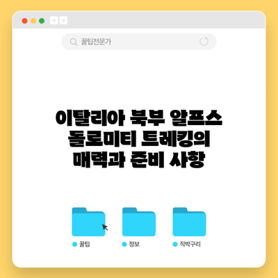 이탈리아 북부 알프스 돌로미티 트레킹의 매력과 준비 사항