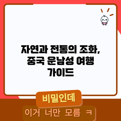 자연과 전통의 조화, 중국 운남성 여행 가이드