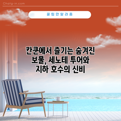 칸쿤에서 즐기는 숨겨진 보물, 세노테 투어와 지하 호수의 신비
