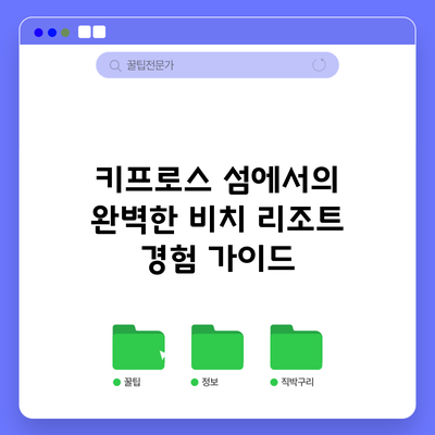 키프로스 섬에서의 완벽한 비치 리조트 경험 가이드