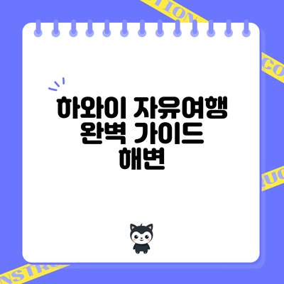 하와이 자유여행 완벽 가이드: 해변